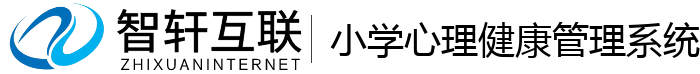 小学心理健康管理系统