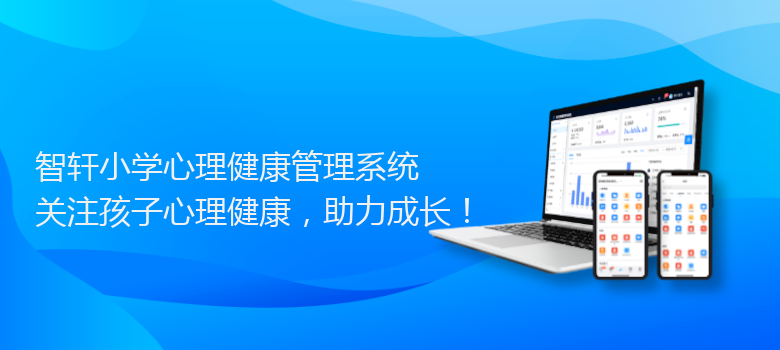 小学心理健康管理系统